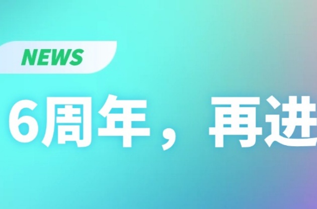 6周年，再進階！