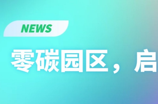 零碳園區，啟動！