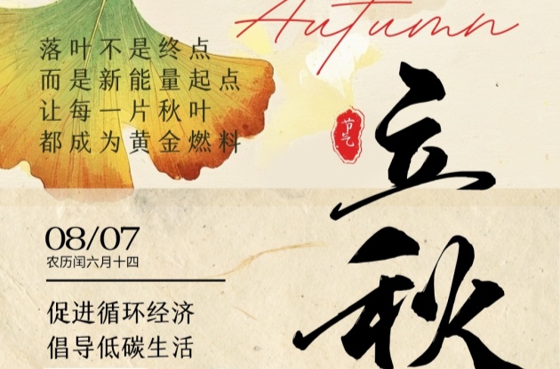 立秋至，循環始