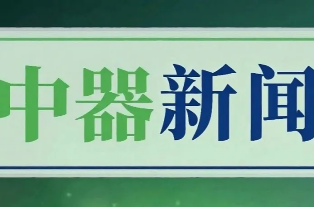 北京市城市管理委員會領導一行蒞臨中器調研指導，共探綠色發展新路徑